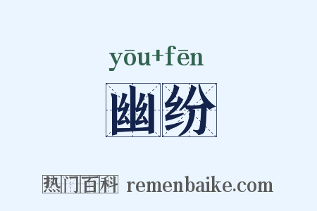 幽纷是什么意思的图片